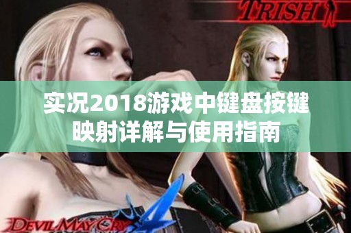 实况2018游戏中键盘按键映射详解与使用指南