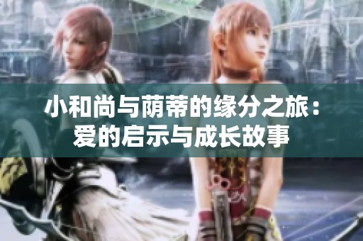 小和尚与荫蒂的缘分之旅：爱的启示与成长故事
