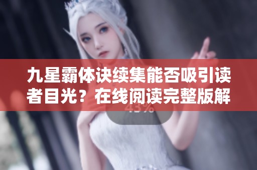 九星霸体诀续集能否吸引读者目光？在线阅读完整版解析