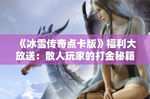《冰雪传奇点卡版》福利大放送：散人玩家的打金秘籍揭秘