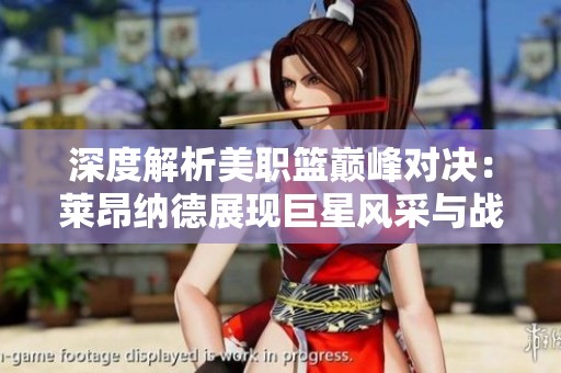 深度解析美职篮巅峰对决：莱昂纳德展现巨星风采与战斗力