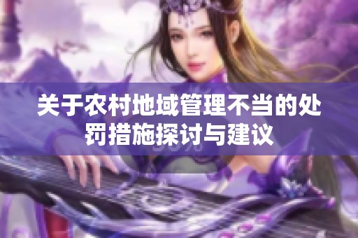 关于农村地域管理不当的处罚措施探讨与建议