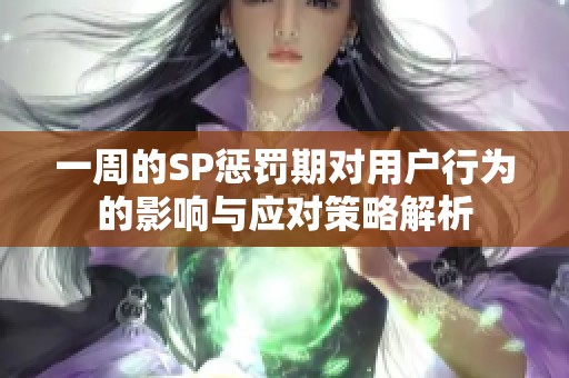 一周的SP惩罚期对用户行为的影响与应对策略解析