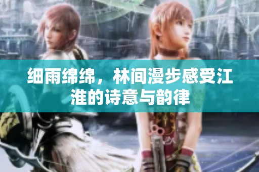 细雨绵绵，林间漫步感受江淮的诗意与韵律