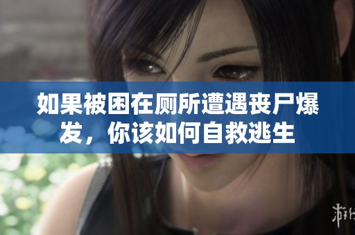 如果被困在厕所遭遇丧尸爆发，你该如何自救逃生