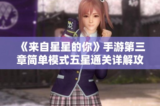 《来自星星的你》手游第三章简单模式五星通关详解攻略