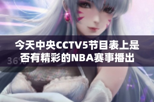 今天中央CCTV5节目表上是否有精彩的NBA赛事播出