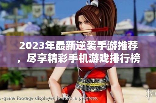 2023年最新逆袭手游推荐，尽享精彩手机游戏排行榜