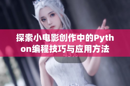 探索小电影创作中的Python编程技巧与应用方法