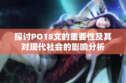 探讨PO18文的重要性及其对现代社会的影响分析