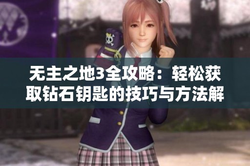 无主之地3全攻略：轻松获取钻石钥匙的技巧与方法解析