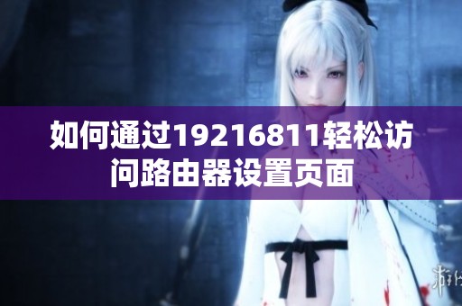 如何通过19216811轻松访问路由器设置页面