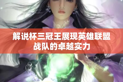 解说杯三冠王展现英雄联盟战队的卓越实力