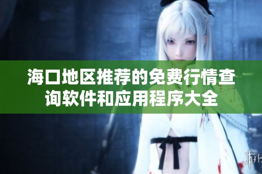 海口地区推荐的免费行情查询软件和应用程序大全