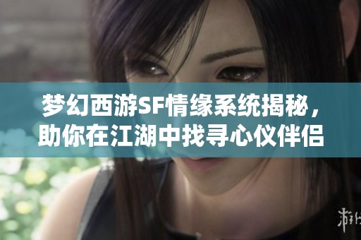梦幻西游SF情缘系统揭秘，助你在江湖中找寻心仪伴侣