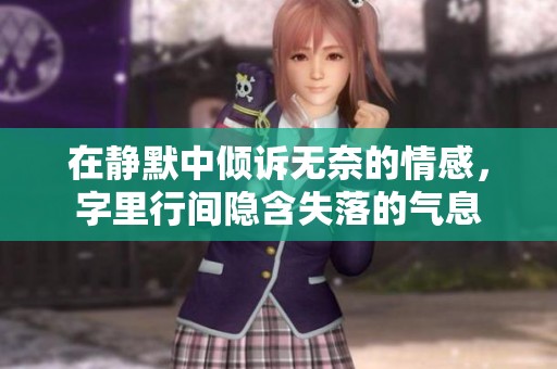 在静默中倾诉无奈的情感，字里行间隐含失落的气息