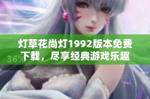 灯草花尚灯1992版本免费下载，尽享经典游戏乐趣