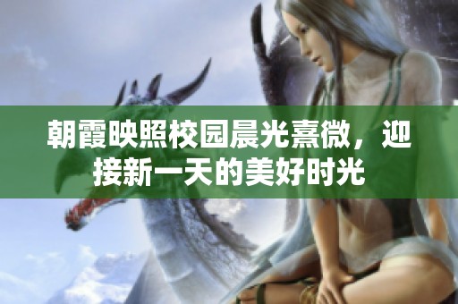 朝霞映照校园晨光熹微，迎接新一天的美好时光