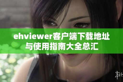 ehviewer客户端下载地址与使用指南大全总汇