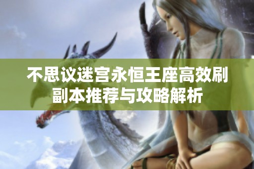 不思议迷宫永恒王座高效刷副本推荐与攻略解析