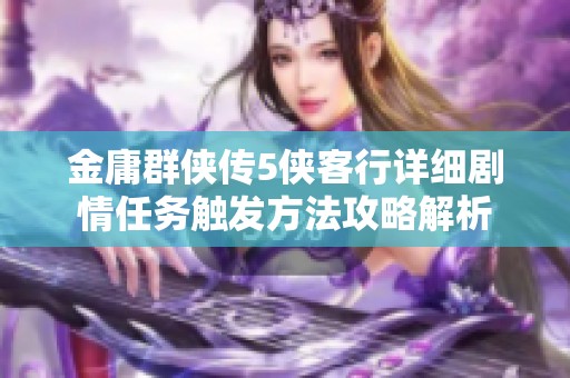 金庸群侠传5侠客行详细剧情任务触发方法攻略解析