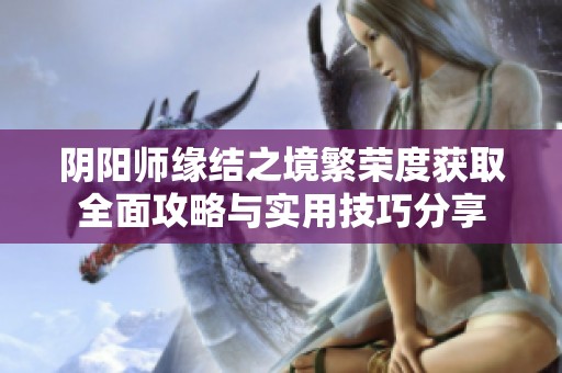 阴阳师缘结之境繁荣度获取全面攻略与实用技巧分享