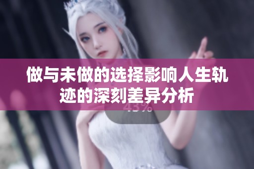 做与未做的选择影响人生轨迹的深刻差异分析