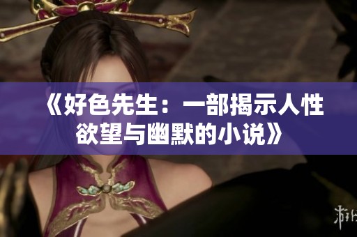 《好色先生：一部揭示人性欲望与幽默的小说》