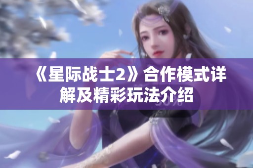 《星际战士2》合作模式详解及精彩玩法介绍