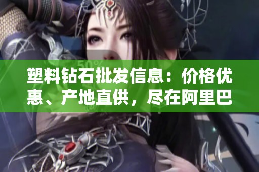 塑料钻石批发信息：价格优惠、产地直供，尽在阿里巴巴