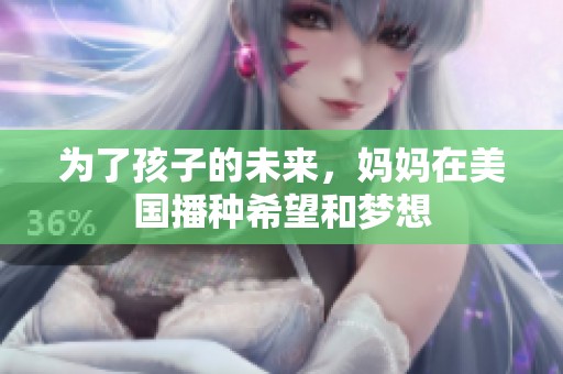 为了孩子的未来，妈妈在美国播种希望和梦想