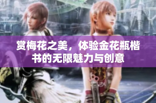赏梅花之美，体验金花瓶楷书的无限魅力与创意