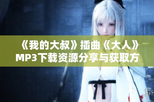 《我的大叔》插曲《大人》MP3下载资源分享与获取方法