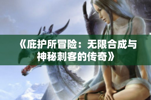 《庇护所冒险：无限合成与神秘刺客的传奇》