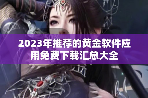 2023年推荐的黄金软件应用免费下载汇总大全