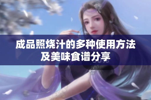 成品照烧汁的多种使用方法及美味食谱分享