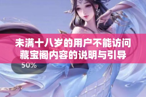 未满十八岁的用户不能访问藏宝阁内容的说明与引导