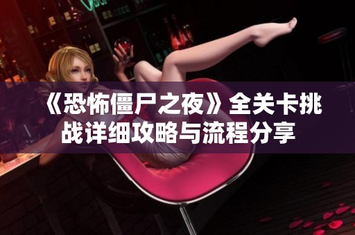 《恐怖僵尸之夜》全关卡挑战详细攻略与流程分享