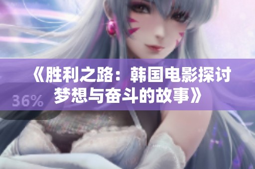 《胜利之路：韩国电影探讨梦想与奋斗的故事》