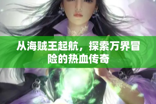 从海贼王起航，探索万界冒险的热血传奇