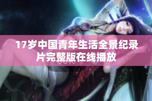 17岁中国青年生活全景纪录片完整版在线播放