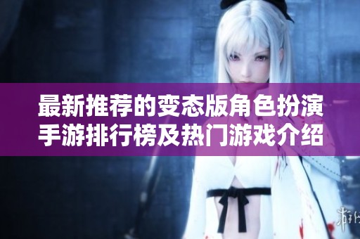 最新推荐的变态版角色扮演手游排行榜及热门游戏介绍