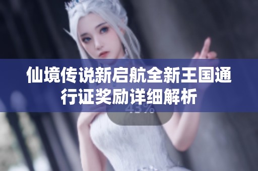 仙境传说新启航全新王国通行证奖励详细解析
