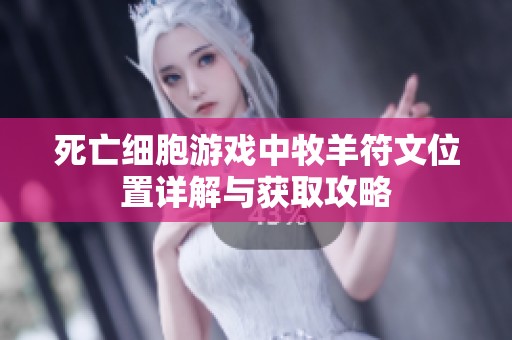 死亡细胞游戏中牧羊符文位置详解与获取攻略