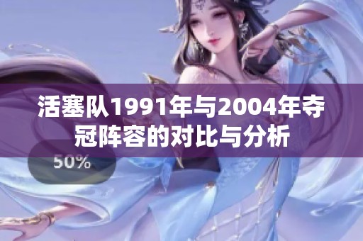 活塞队1991年与2004年夺冠阵容的对比与分析