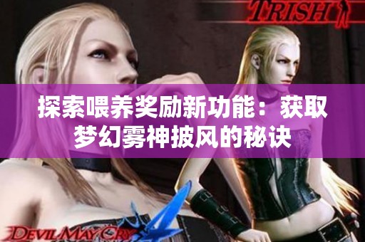 探索喂养奖励新功能：获取梦幻雾神披风的秘诀