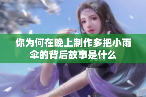 你为何在晚上制作多把小雨伞的背后故事是什么
