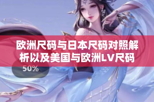 欧洲尺码与日本尺码对照解析以及美国与欧洲LV尺码介绍