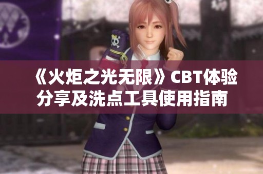 《火炬之光无限》CBT体验分享及洗点工具使用指南