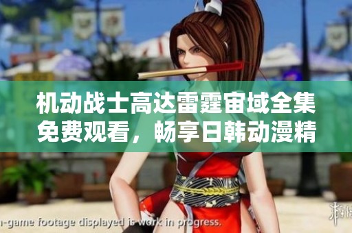 机动战士高达雷霆宙域全集免费观看，畅享日韩动漫精彩内容